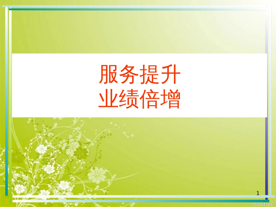 服务提升业绩倍增(ppt 28页)_第1页