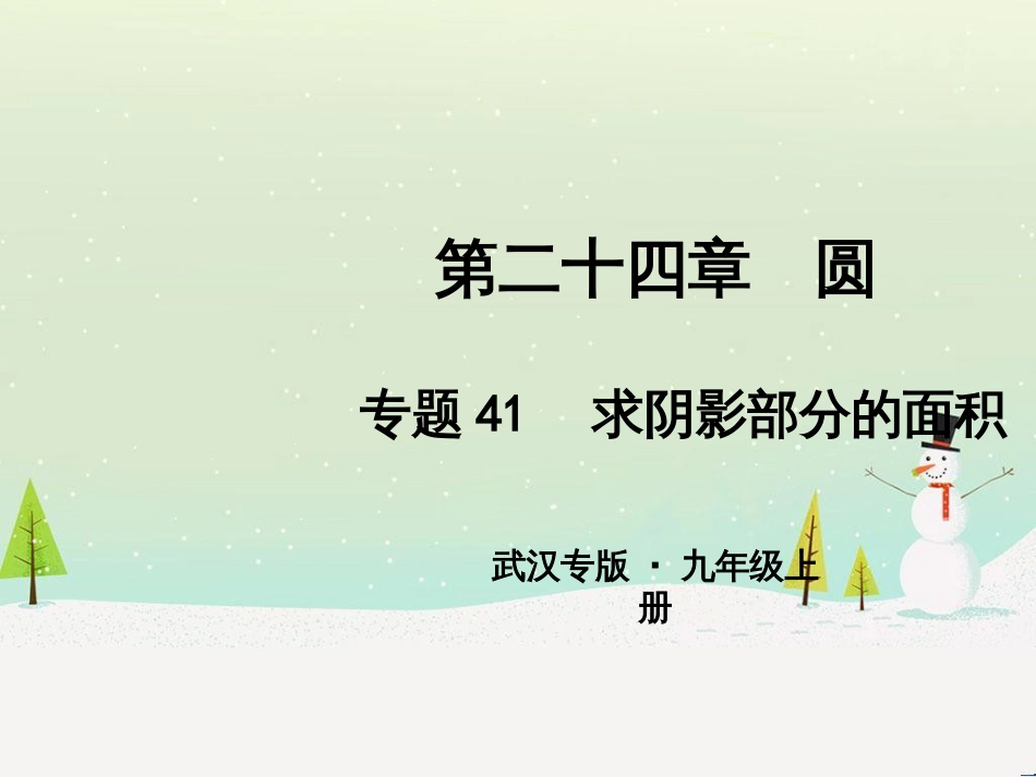 九年级数学上册 第二十二章 二次函数 专题6 运用待定系数法求二次函数的解析式课件 （新版）新人教版 (20)_第1页