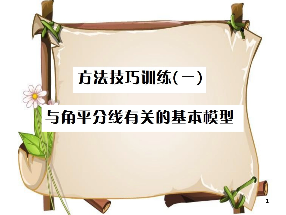 （全国通用版）中考数学复习 第四单元 图形的初步认识与三角形 方法技巧训练（一）与角平分线有关的基本模型课件_第1页