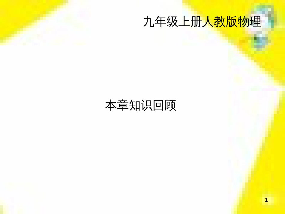 九年级物理全册 第17章 欧姆定律高频考点训练课件 （新版）新人教版 (2)_第1页