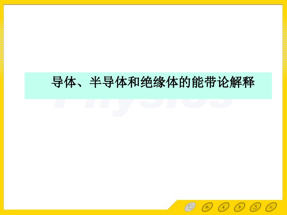 (3.26)--导体、半导体和绝缘体导电性_第1页