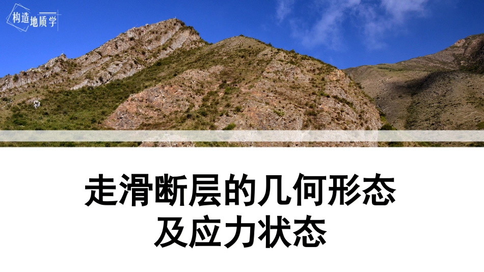 (3.27)--6.7《走滑断层的几何形态及应力状态》_第1页