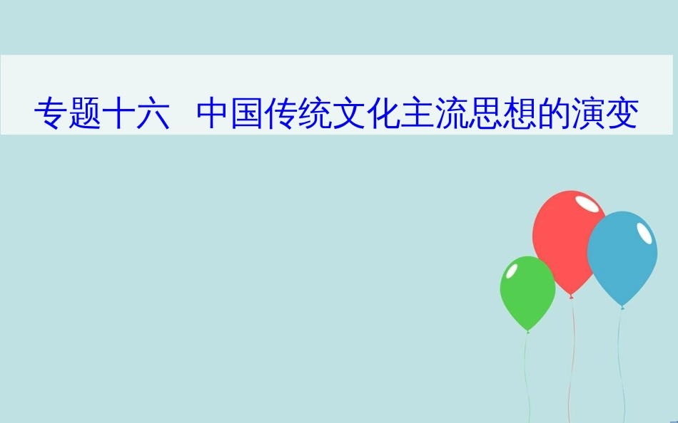 高中历史学业水平测试复习 专题十六 中国传统文化主流思想的演变 考点1 春秋战国时期的“百家争鸣”课件_第1页