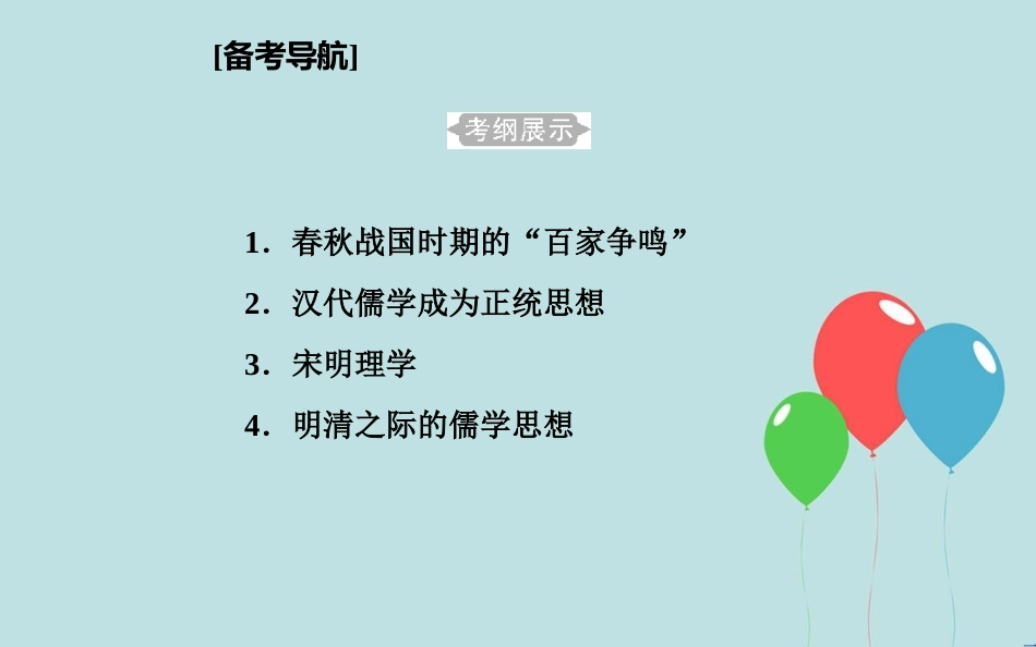 高中历史学业水平测试复习 专题十六 中国传统文化主流思想的演变 考点1 春秋战国时期的“百家争鸣”课件_第2页