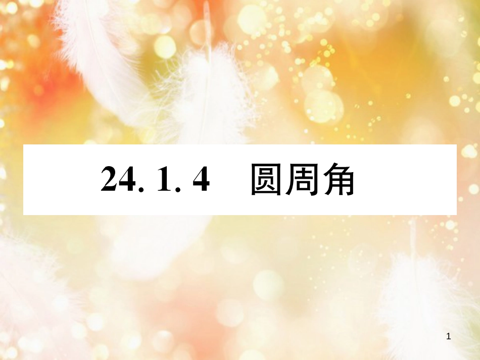（遵义专版）九年级数学上册 第24章 圆 24.1 圆的有关性质 24.1.4 圆周角习题课件 （新版）新人教版_第1页