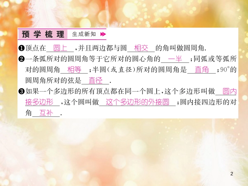（遵义专版）九年级数学上册 第24章 圆 24.1 圆的有关性质 24.1.4 圆周角习题课件 （新版）新人教版_第2页
