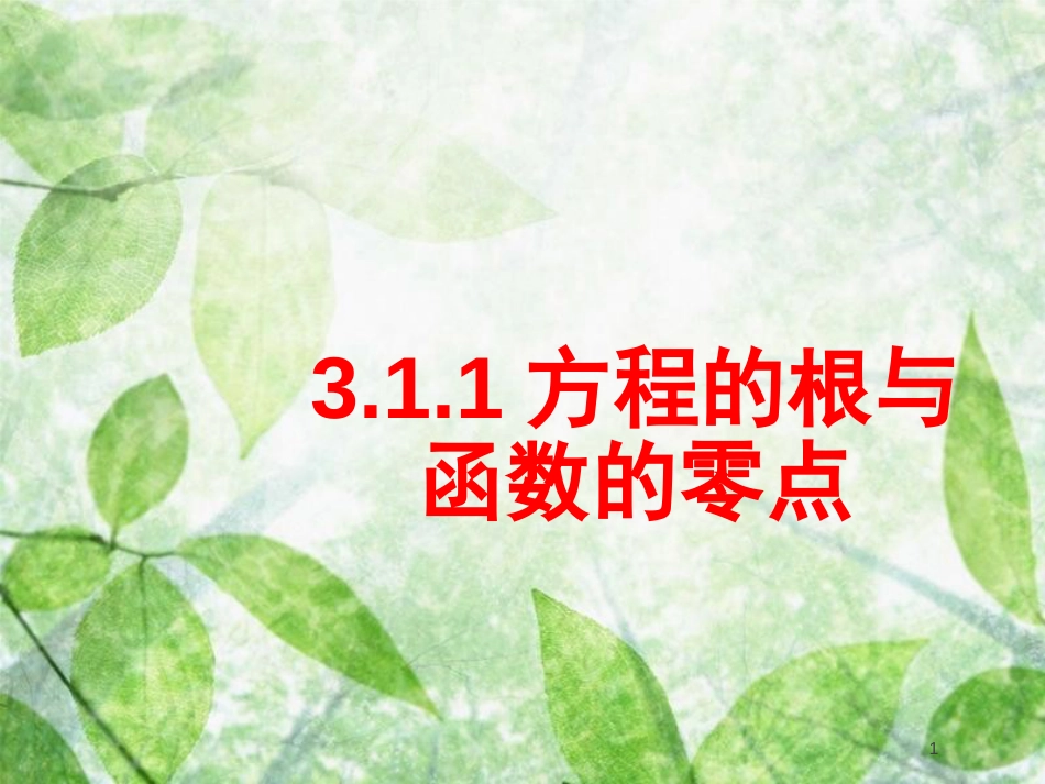 陕西省府谷县高中数学 第三章 函数的应用 3.1 函数与方程 3.1.1 方程的根与函数的零点课件 新人教A版必修1_第1页