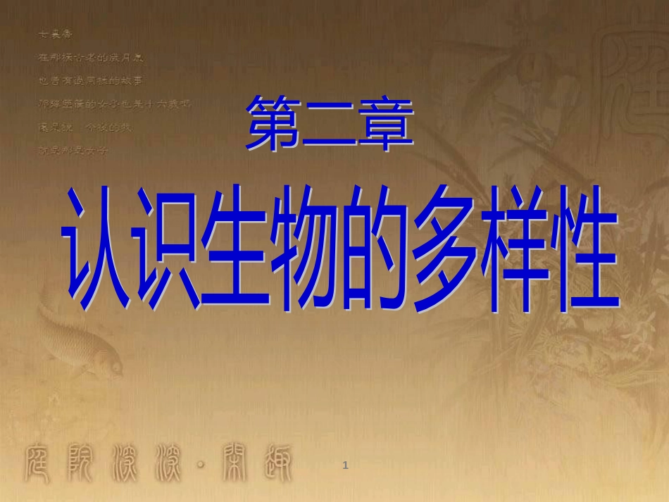八年级生物上册 6.3 保护生物的多样性课件 （新版）新人教版 (29)_第1页