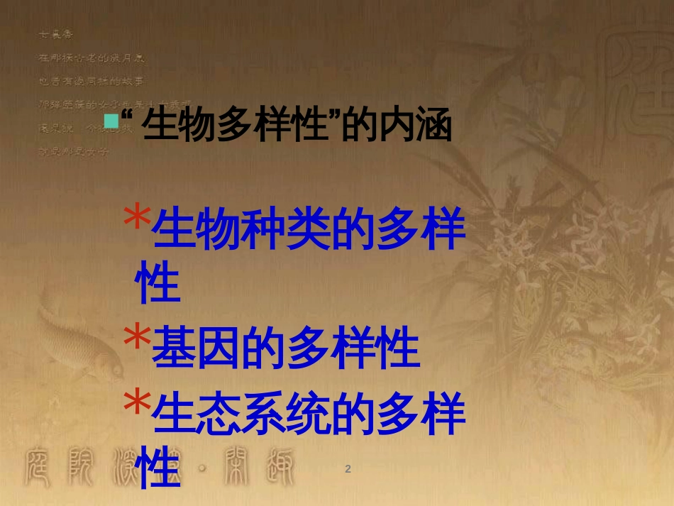 八年级生物上册 6.3 保护生物的多样性课件 （新版）新人教版 (29)_第2页