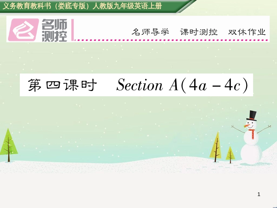 九年级英语全册 期中达标测试卷课件 （新版）人教新目标版 (55)_第1页