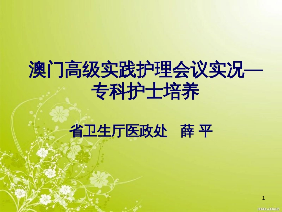 高级实践护理会议实况—专科护士培养培训资料(PPT 30页)_第1页