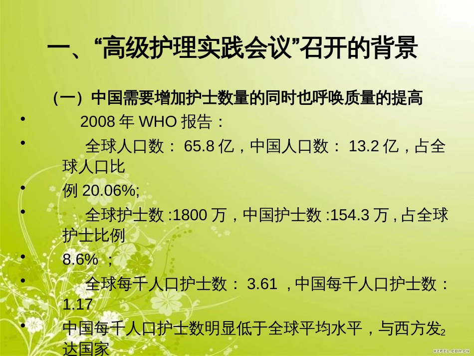 高级实践护理会议实况—专科护士培养培训资料(PPT 30页)_第2页