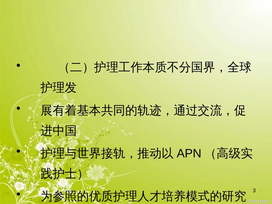 高级实践护理会议实况—专科护士培养培训资料(PPT 30页)_第3页