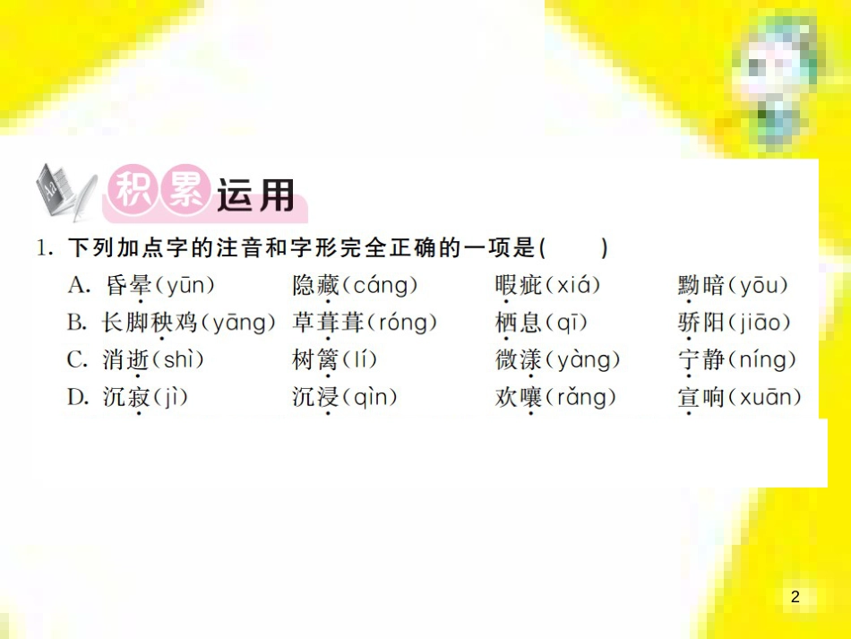 九年级语文上学期期中测试课件 新人教版 (101)_第2页