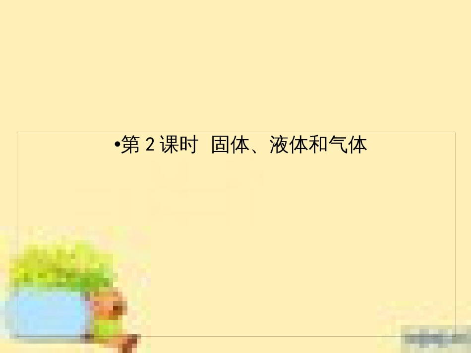 高考政治一轮复习 第一单元 文化与生活单元优化总结课件 新人教版必修3 (466)_第2页