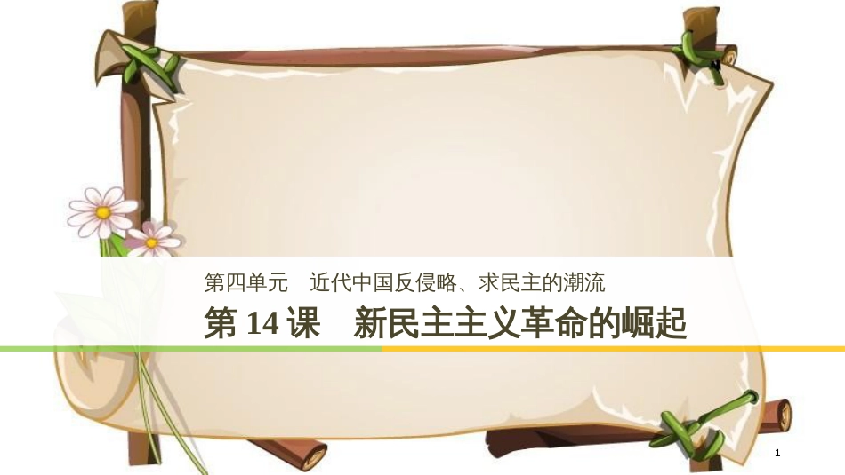 （全国通用版）高中历史 第四单元 近代中国反侵略、求民主的潮流 第14课 新民主主义革命的崛起课件 新人教版必修1_第1页
