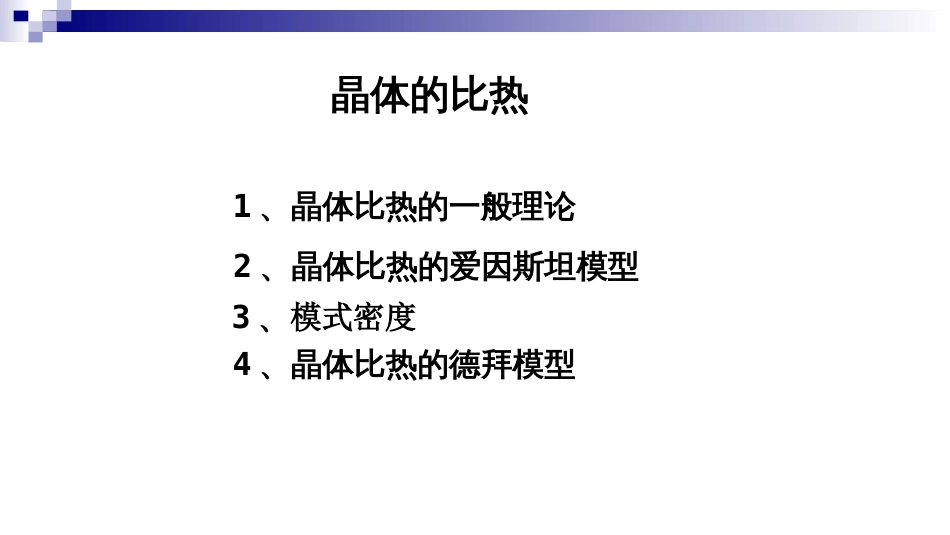 (3.37)--晶格振动的经典理论和量子理论_第1页