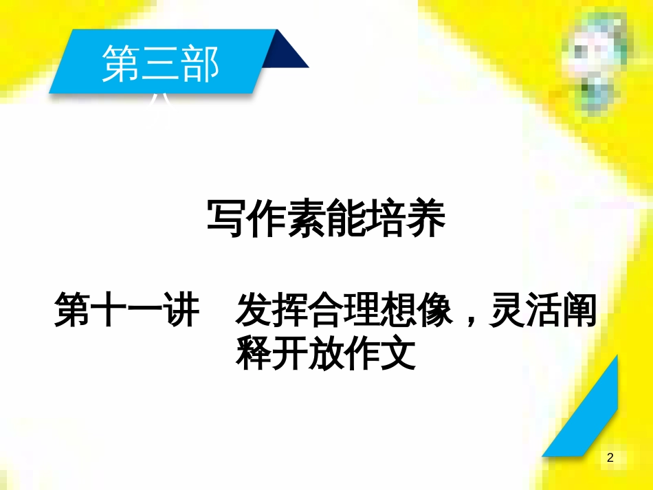 高考政治一轮总复习 第三部分 文化生活 第4单元 发展中国特色社会主义文化 第九课 建设社会主义文化强国限时规范特训课件 (1070)_第2页