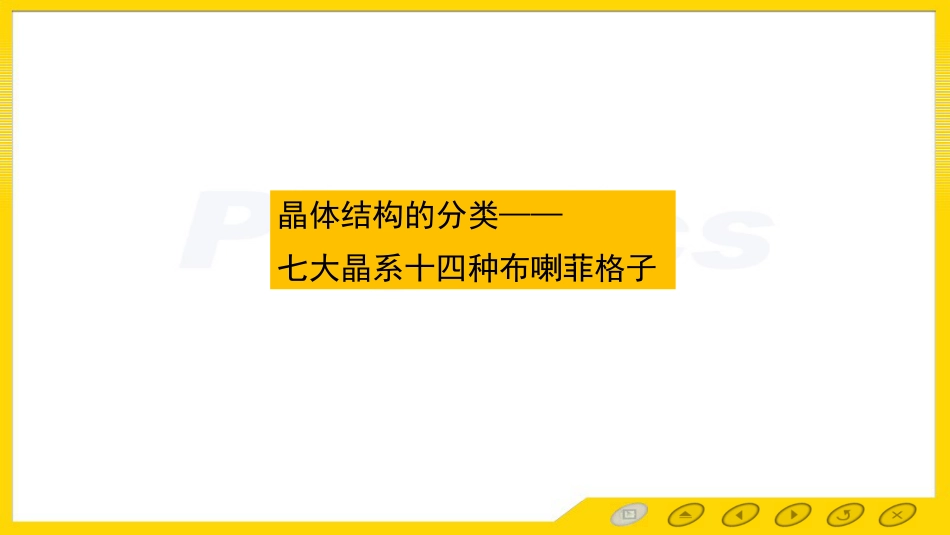 (3.40)--晶格结构的分类 七大晶系 十四种布拉菲格子_第1页