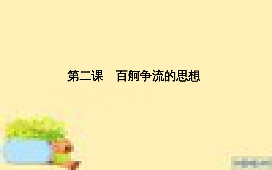 高考政治一轮复习 第一单元 文化与生活单元优化总结课件 新人教版必修3 (703)_第1页