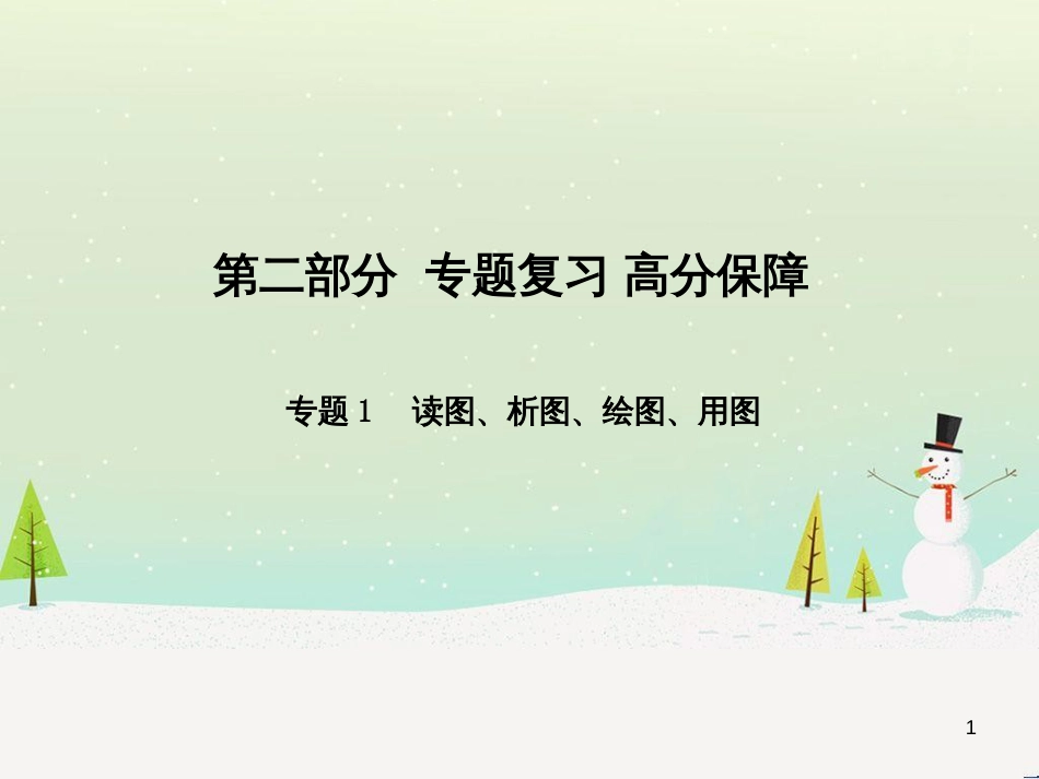 中考地理 第二部分 专题复习 高分保障 专题1 读图、析图、绘图、用图课件 (65)_第1页
