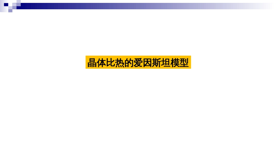 (3.45)--爱因斯坦模型 定稿_第1页