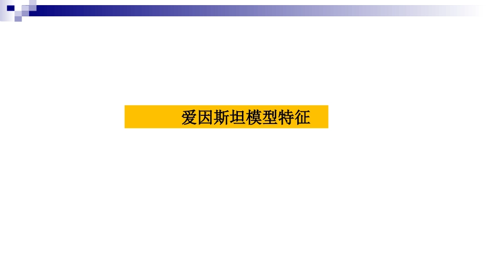 (3.45)--爱因斯坦模型 定稿_第2页