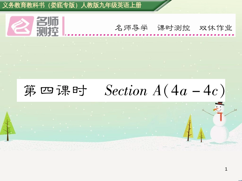 九年级英语全册 期中达标测试卷课件 （新版）人教新目标版 (5)_第1页