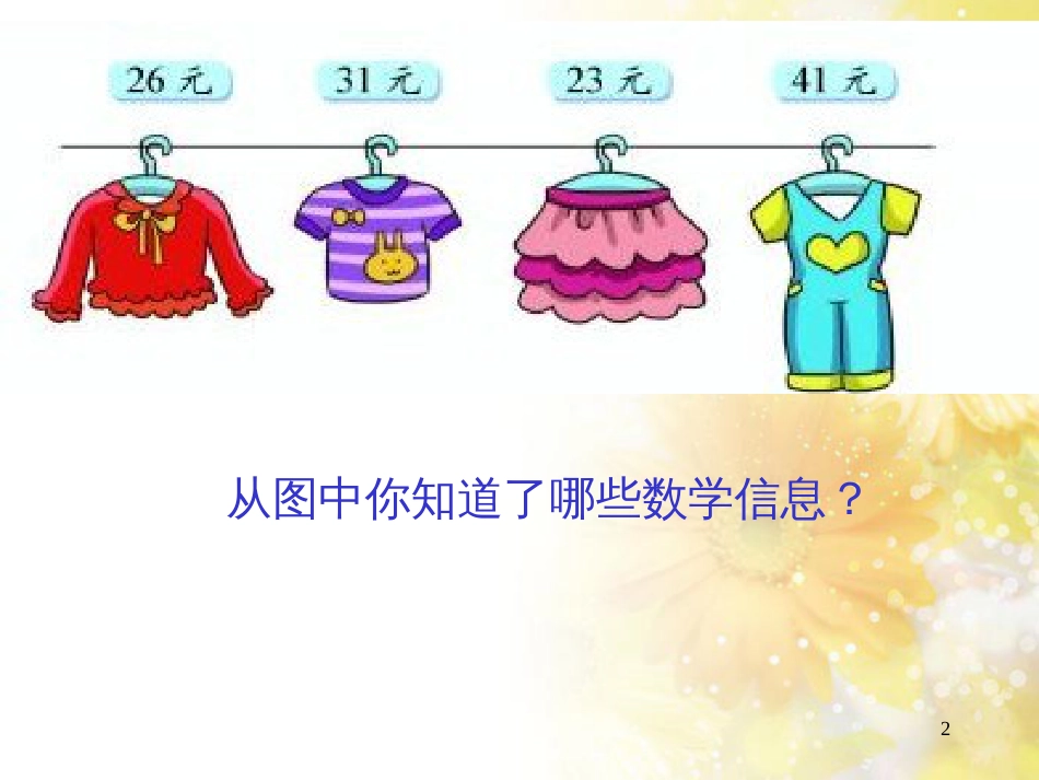 二年级数学上册 2.2 买衣服课件2 北师大版_第2页