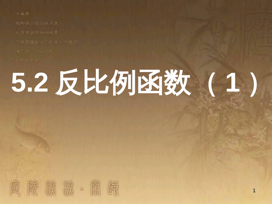 九年级数学下册 5.3 二次函数课件 （新版）青岛版 (2)_第1页