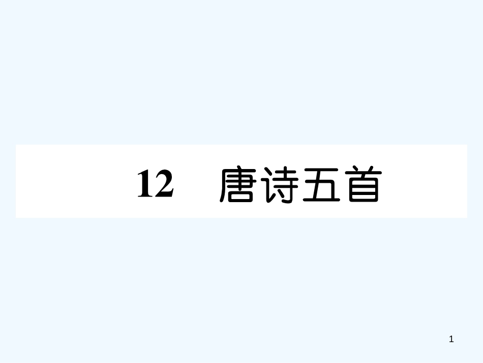（遵义专版）八年级语文上册 第三单元 12 唐诗五首作业课件 新人教版_第1页