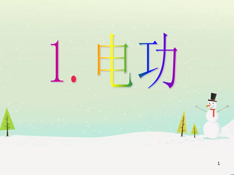 九年级化学上册 3.3 元素习题课件 （新版）新人教版 (504)_第1页