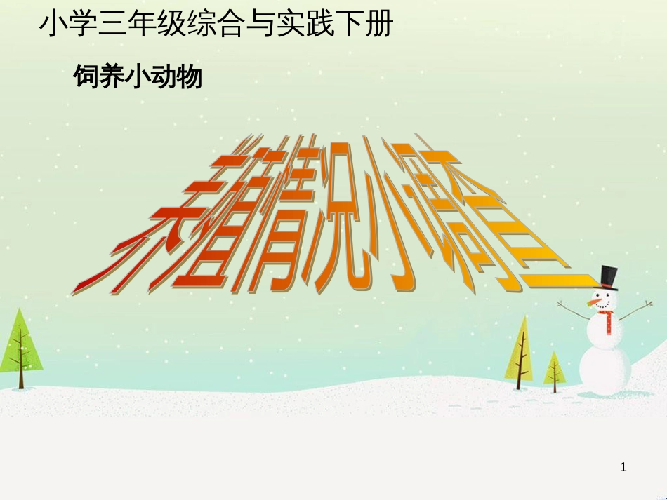 三年级科学上册 第二章 第1课 动物的食物课件1 新人教版 (77)_第1页
