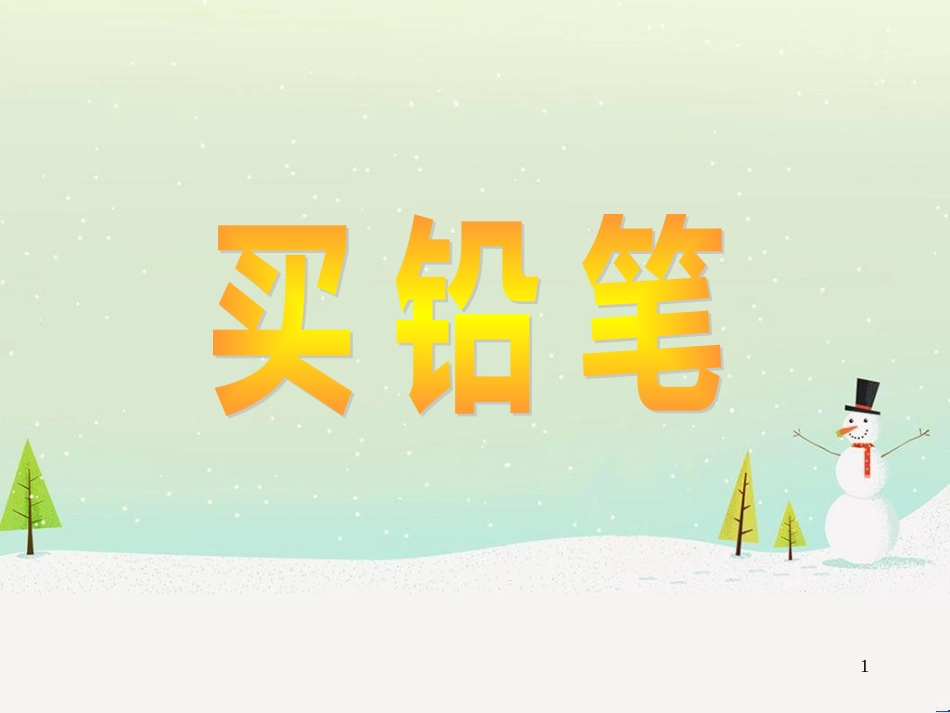 三年级数学上册 第八单元 分数的初步认识（第1课时）分数的初步认识课件1 西师大版 (158)_第1页