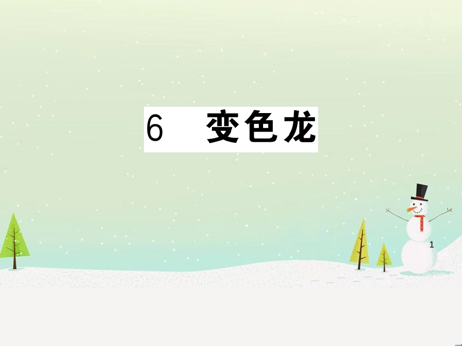 九年级语文下册 第二单元 5 孔乙己习题课件 新人教版 (53)_第1页