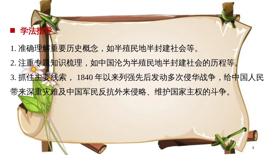 （全国通用版）高中历史 专题二 近代中国维护国家主权的斗争 第1课 列强入侵与民族危机课件 人民版必修1_第3页