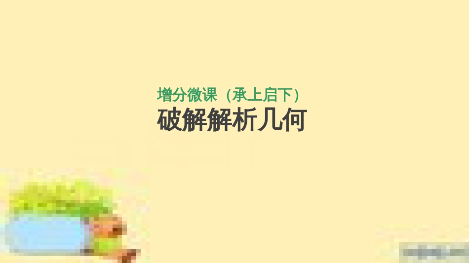 高考政治一轮复习 第一单元 文化与生活单元优化总结课件 新人教版必修3 (403)_第1页