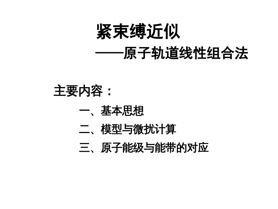 (3.51)--紧束缚近似固体物理_第1页