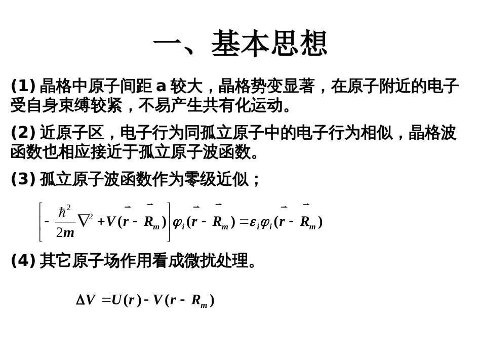 (3.51)--紧束缚近似固体物理_第3页