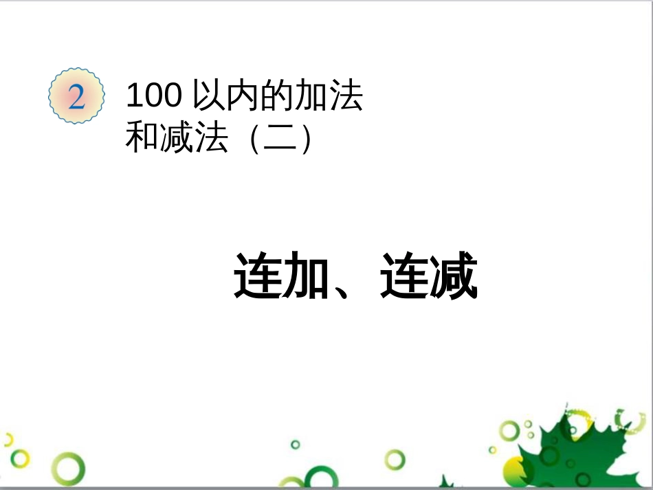 二年级数学上册 第2单元 100以内的加法和减法（退位减）课件 新人教版 (659)_第1页