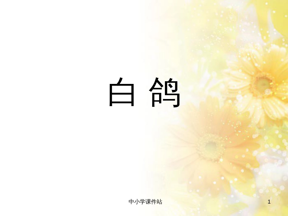 二年级音乐上册 第9课 白鸽课件2 湘艺版_第1页