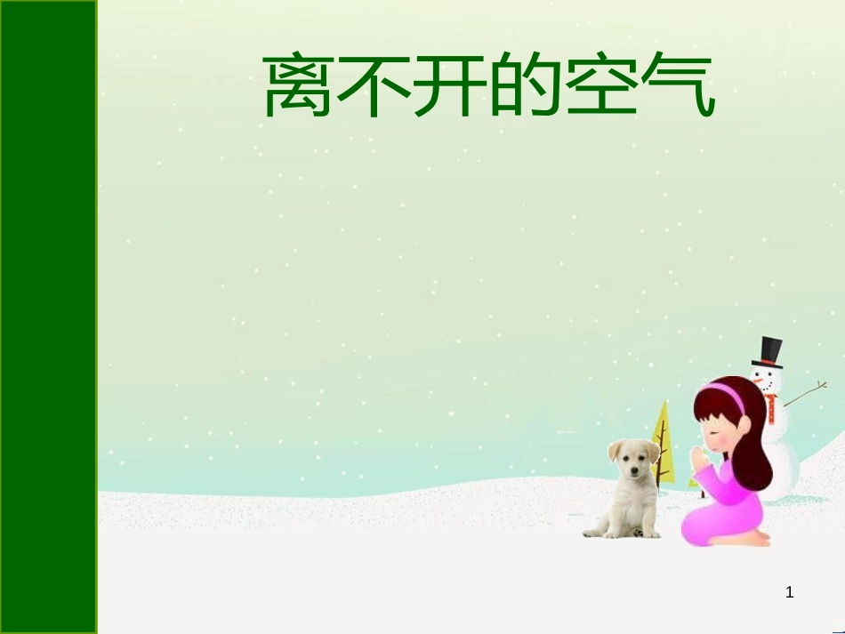 三年级科学上册 第二章 第1课 动物的食物课件1 新人教版 (66)_第1页