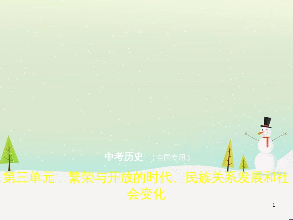 中考历史总复习 第二部分 中国近代史 第八单元 新时代的曙光、从国共合作到国共对峙（试卷部分）课件 新人教版 (4)_第1页