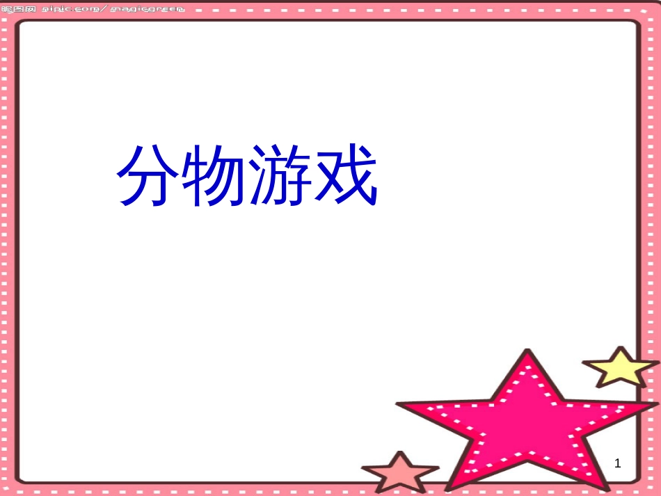 二年级数学上册 7.1 分物游戏课件2 北师大版_第1页