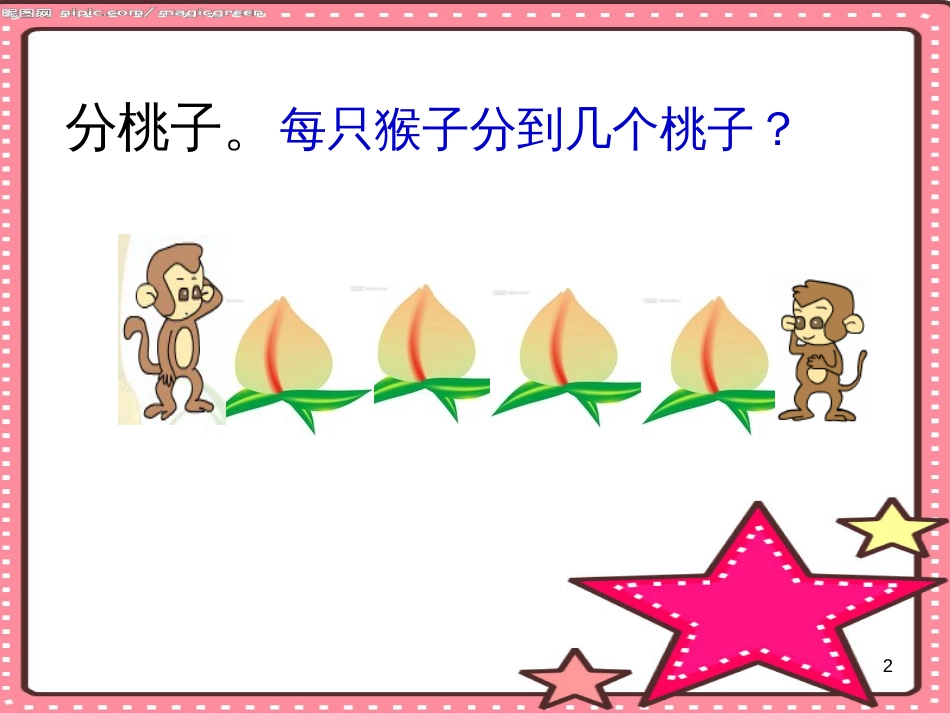 二年级数学上册 7.1 分物游戏课件2 北师大版_第2页