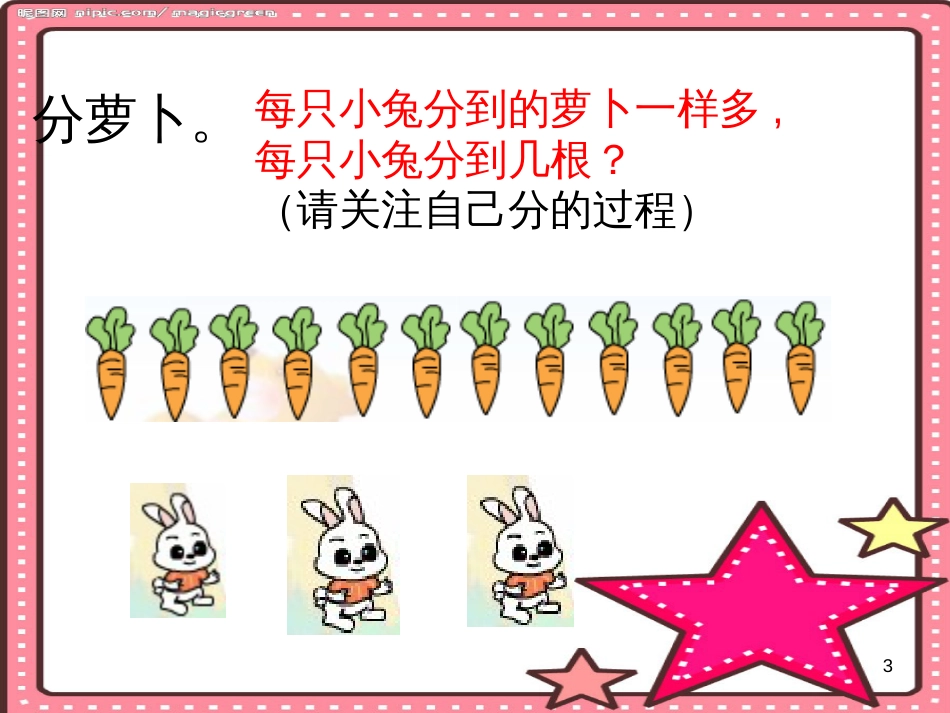 二年级数学上册 7.1 分物游戏课件2 北师大版_第3页