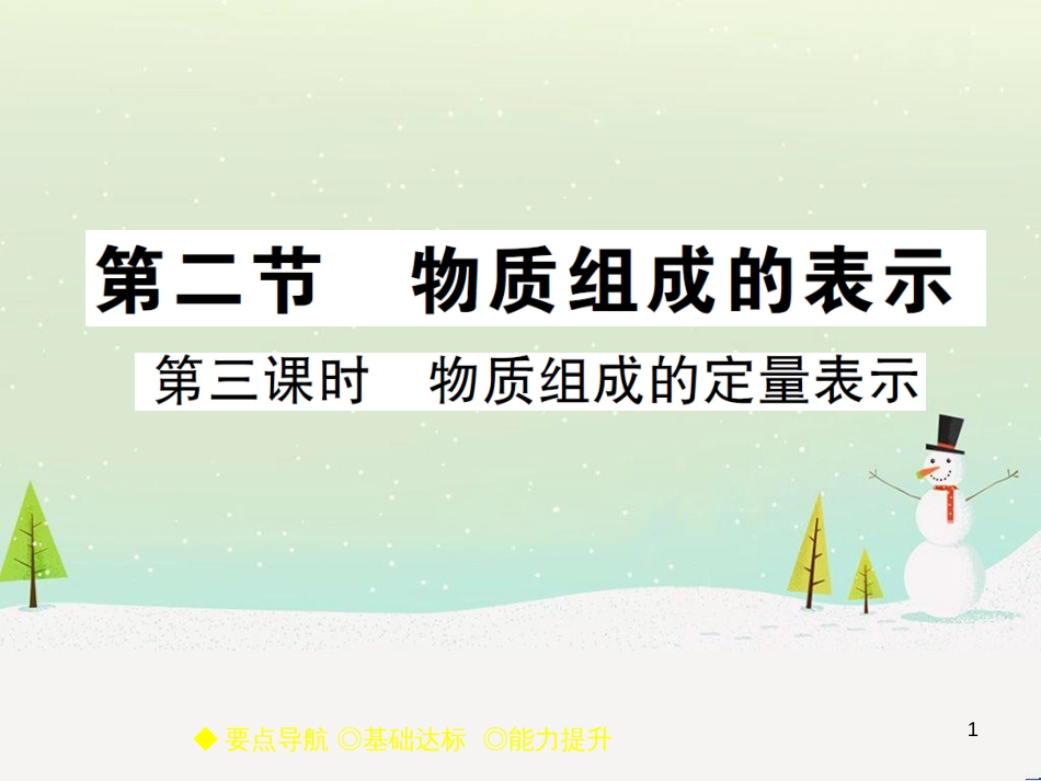 九年级化学上册 3.3 元素习题课件 （新版）新人教版 (610)_第1页