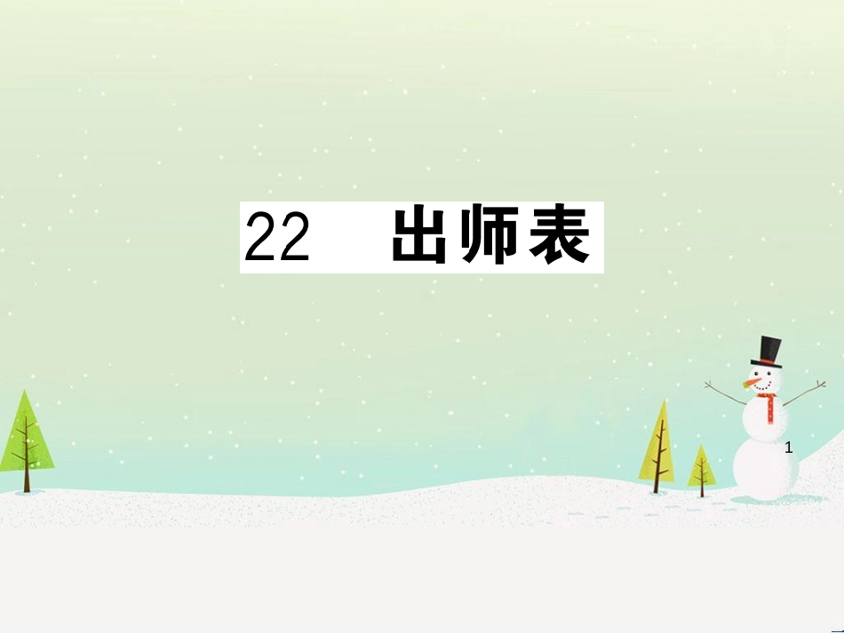 九年级语文下册 第二单元 5 孔乙己习题课件 新人教版 (47)_第1页