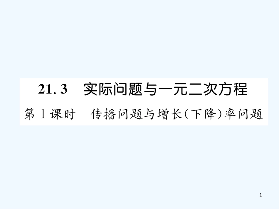（遵义专版）九年级数学上册 第21章 一元二次方程 21.3 实际问题与一元二次方程 第1课时 传播问题与增长（下降）率问题习题课件 （新版）新人教版_第1页