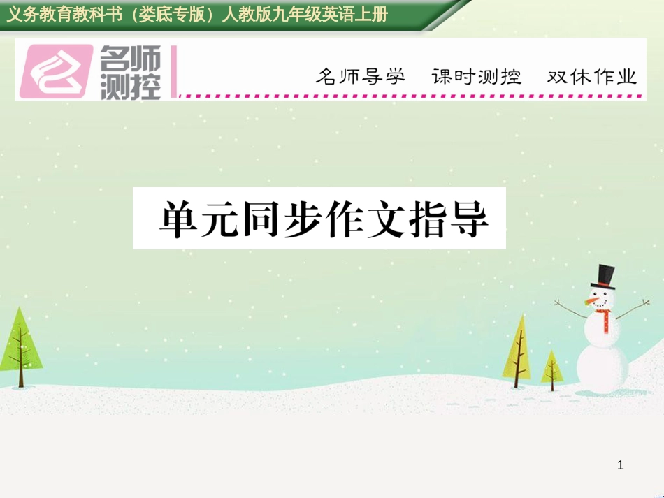 九年级英语全册 期中达标测试卷课件 （新版）人教新目标版 (71)_第1页